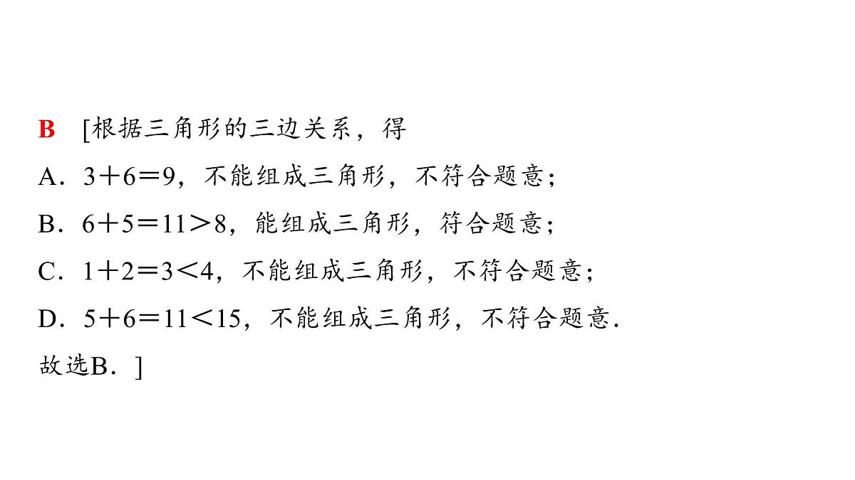 2025年中考数学总复习课件(山东省专用)21 第一部分 第四章 第二节 三角形的有关概念和性质第8页