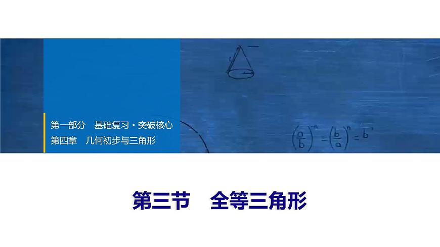 2025年中考数学总复习课件(山东省专用)22 第一部分 第四章 第三节 全等三角形第1页
