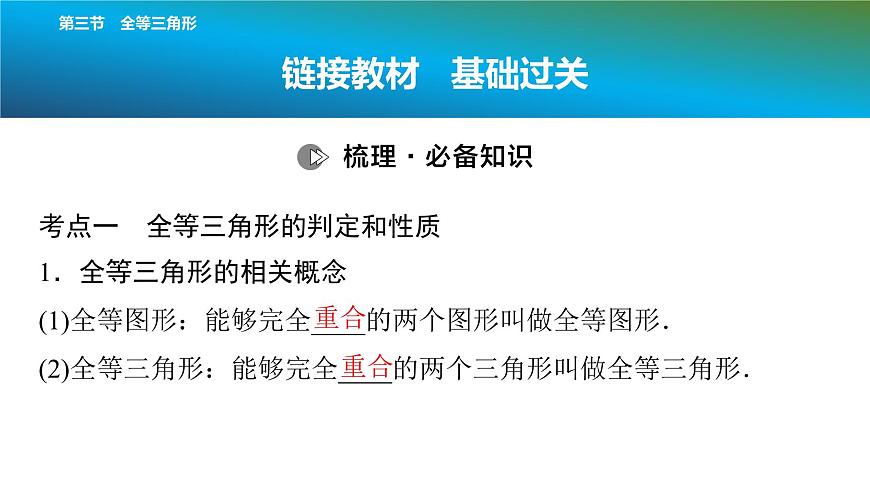 2025年中考数学总复习课件(山东省专用)22 第一部分 第四章 第三节 全等三角形第2页