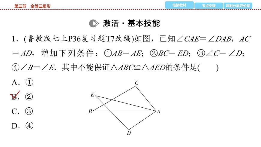 2025年中考数学总复习课件(山东省专用)22 第一部分 第四章 第三节 全等三角形第6页