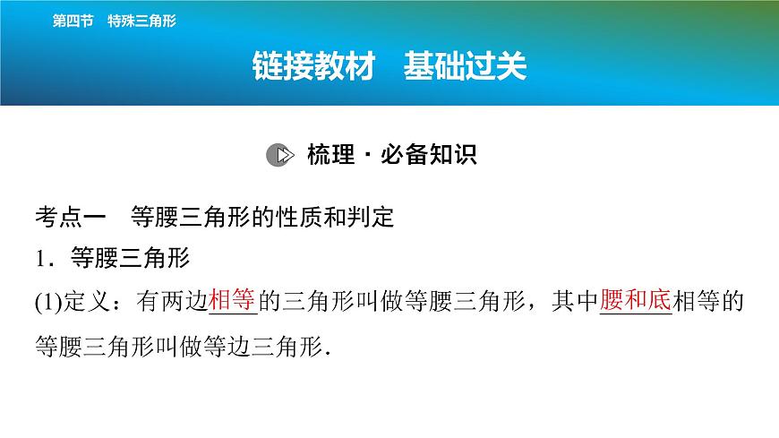 2025年中考数学总复习课件(山东省专用)24 第一部分   第四章 第四节 特殊三角形第2页