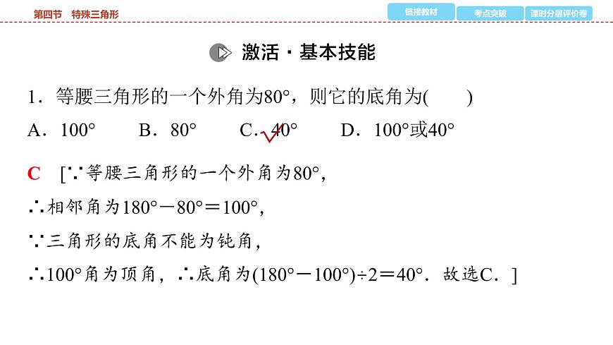 2025年中考数学总复习课件(山东省专用)24 第一部分   第四章 第四节 特殊三角形第8页