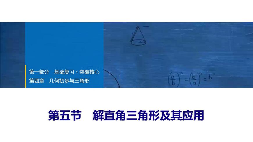 2025年中考数学总复习课件(山东省专用)25 第一部分   第四章 第五节 解直角三角形及其应用第1页