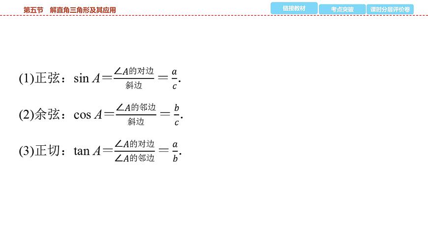 2025年中考数学总复习课件(山东省专用)25 第一部分   第四章 第五节 解直角三角形及其应用第3页