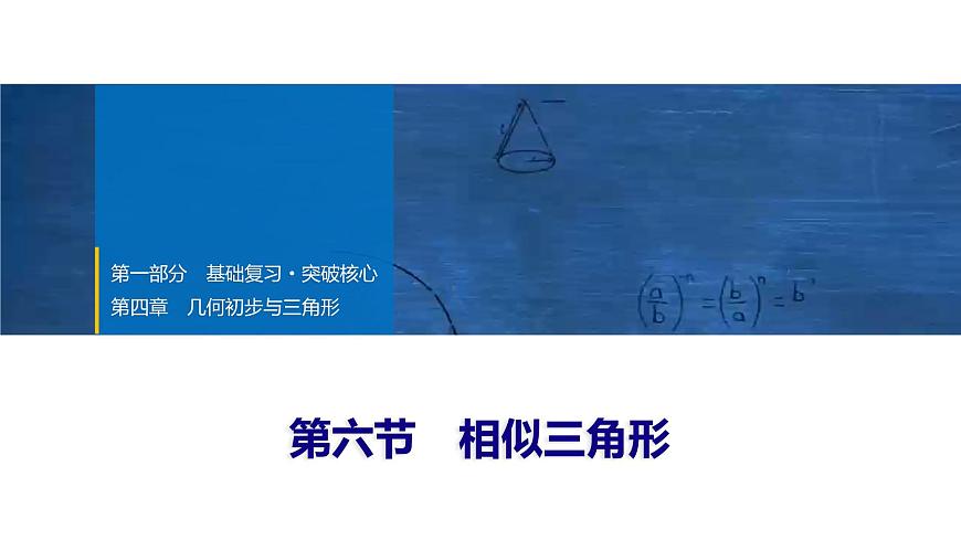 2025年中考数学总复习课件(山东省专用)26 第一部分   第四章 第六节 相似三角形第1页