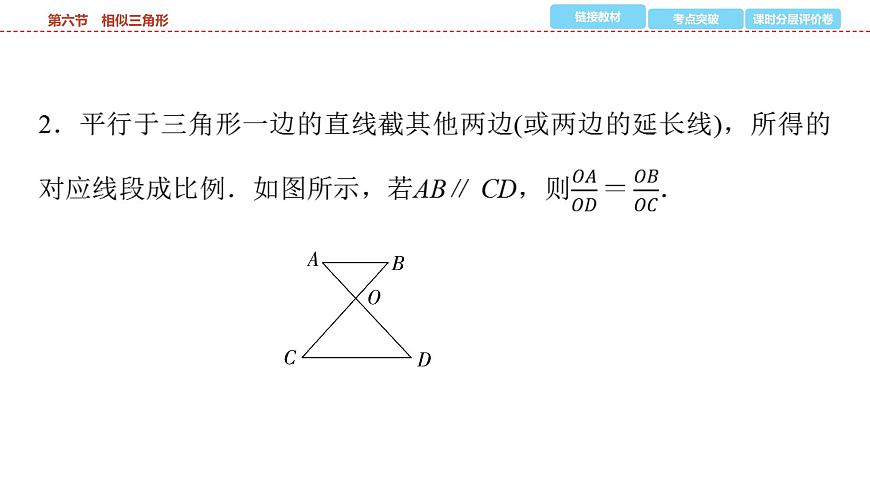 2025年中考数学总复习课件(山东省专用)26 第一部分   第四章 第六节 相似三角形第6页