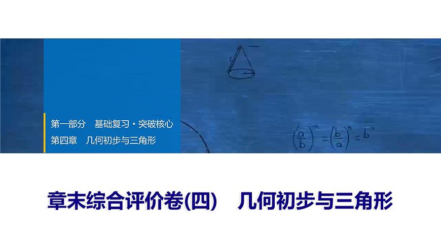 2025年中考数学总复习课件(山东省专用)29 第一部分   第四章 章末综合评价卷(四) 几何初步与三角形第1页