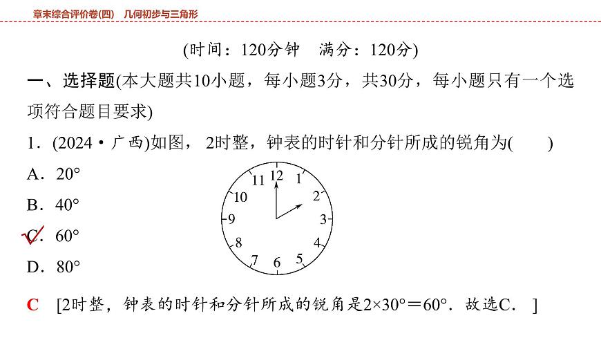 2025年中考数学总复习课件(山东省专用)29 第一部分   第四章 章末综合评价卷(四) 几何初步与三角形第2页