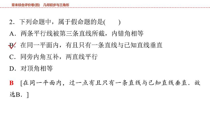 2025年中考数学总复习课件(山东省专用)29 第一部分   第四章 章末综合评价卷(四) 几何初步与三角形第3页
