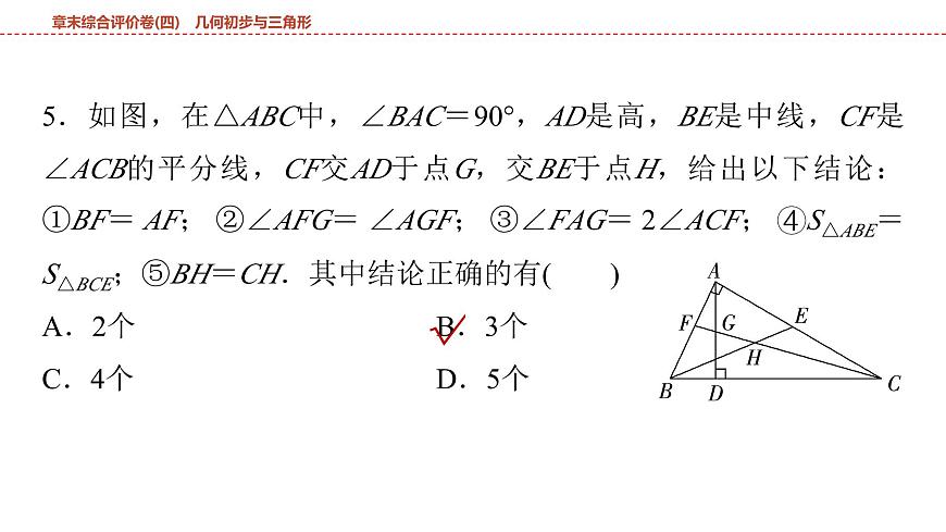 2025年中考数学总复习课件(山东省专用)29 第一部分   第四章 章末综合评价卷(四) 几何初步与三角形第6页