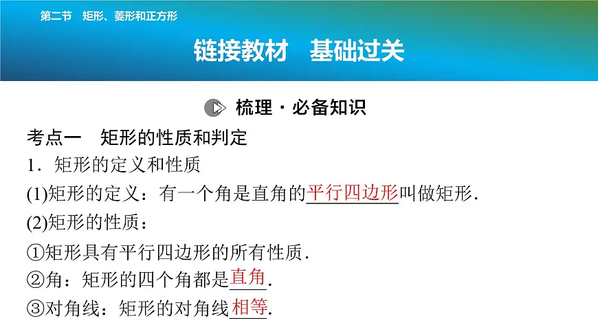 2025年中考数学总复习课件(山东省专用)31 第一部分 第五章 第二节 矩形、菱形和正方形第2页