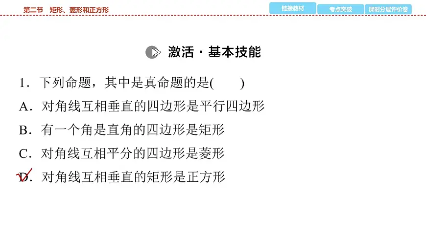 2025年中考数学总复习课件(山东省专用)31 第一部分 第五章 第二节 矩形、菱形和正方形第8页