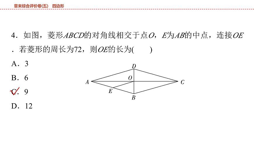 2025年中考数学总复习课件(山东省专用)32 第一部分   第五章 章末综合评价卷(五) 四边形第7页