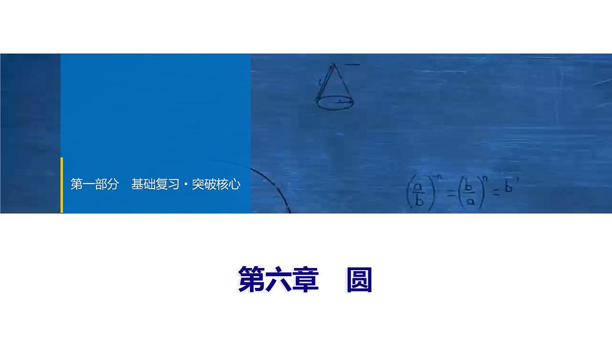 2025年中考数学总复习课件(山东省专用)33 第一部分   第六章 第一节 圆的有关概念和性质第1页