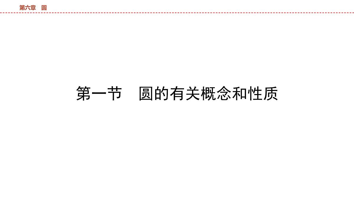 2025年中考数学总复习课件(山东省专用)33 第一部分   第六章 第一节 圆的有关概念和性质第5页