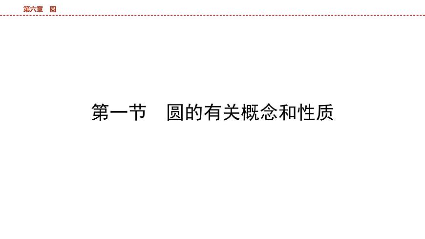2025年中考数学总复习课件(山东省专用)33 第一部分   第六章 第一节 圆的有关概念和性质第5页