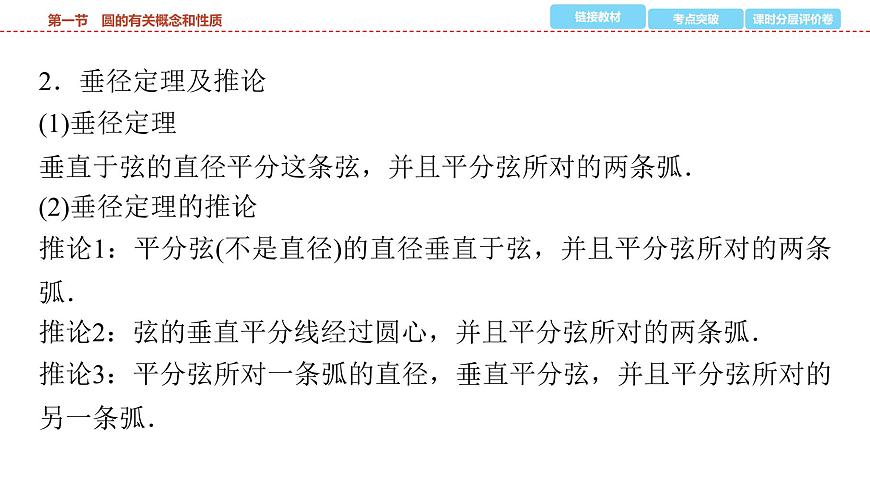 2025年中考数学总复习课件(山东省专用)33 第一部分   第六章 第一节 圆的有关概念和性质第8页