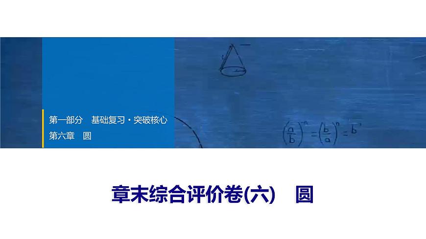 2025年中考数学总复习课件(山东省专用)37 第一部分   第六章 章末综合评价卷(六) 圆第1页