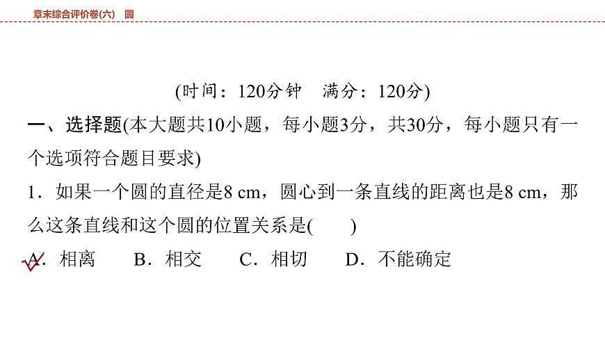 2025年中考数学总复习课件(山东省专用)37 第一部分   第六章 章末综合评价卷(六) 圆第2页