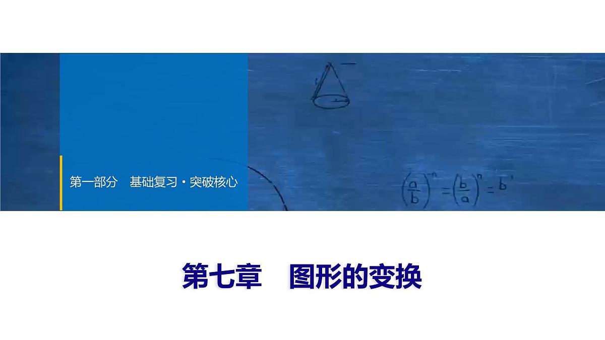 2025年中考数学总复习课件(山东省专用)38 第一部分   第七章 第一节 投影、视图与尺规作图第1页