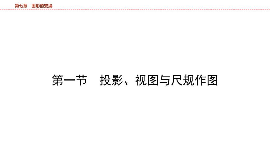 2025年中考数学总复习课件(山东省专用)38 第一部分   第七章 第一节 投影、视图与尺规作图第4页