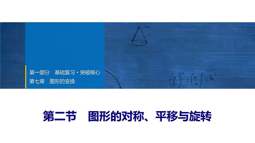 2025年中考数学总复习课件(山东省专用)39 第一部分   第七章 第二节 图形的对称、平移与旋转第1页