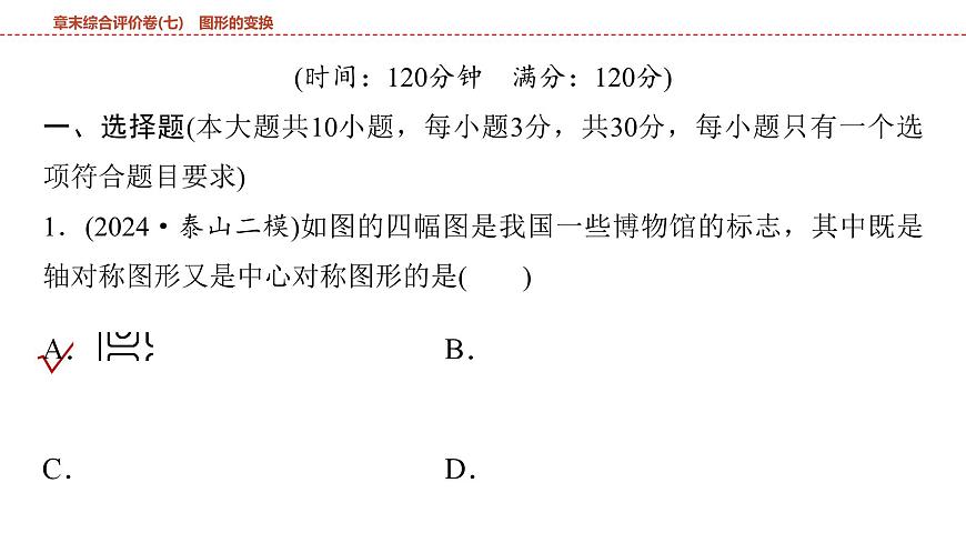 2025年中考数学总复习课件(山东省专用)42 第一部分   第七章 章末综合评价卷(七) 图形的变换第2页