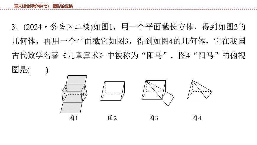 2025年中考数学总复习课件(山东省专用)42 第一部分   第七章 章末综合评价卷(七) 图形的变换第5页