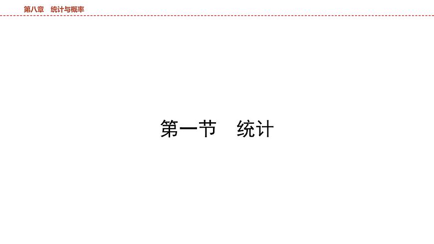 2025年中考数学总复习课件(山东省专用)43 第一部分   第八章 第一节 统计第4页