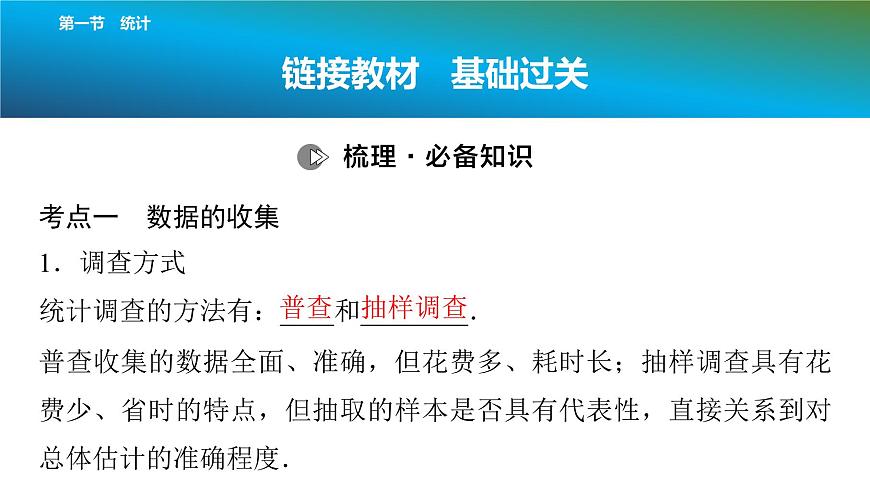 2025年中考数学总复习课件(山东省专用)43 第一部分   第八章 第一节 统计第5页