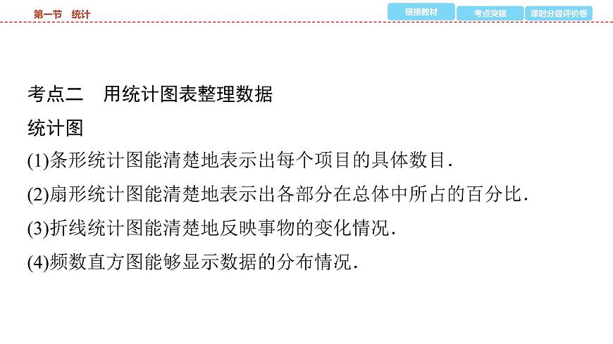2025年中考数学总复习课件(山东省专用)43 第一部分   第八章 第一节 统计第7页