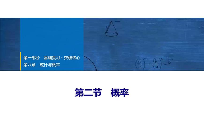 2025年中考数学总复习课件(山东省专用)44 第一部分   第八章 第二节 概率第1页