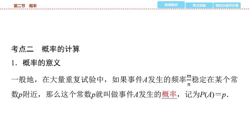 2025年中考数学总复习课件(山东省专用)44 第一部分   第八章 第二节 概率第3页