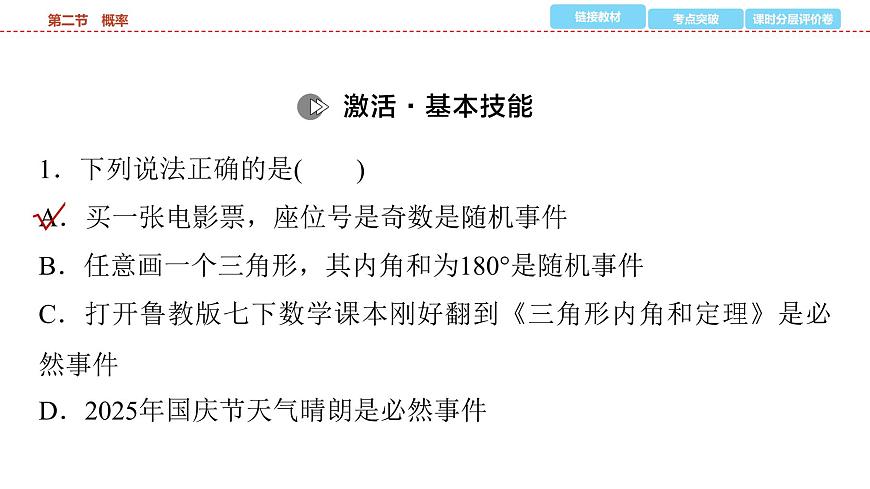 2025年中考数学总复习课件(山东省专用)44 第一部分   第八章 第二节 概率第6页