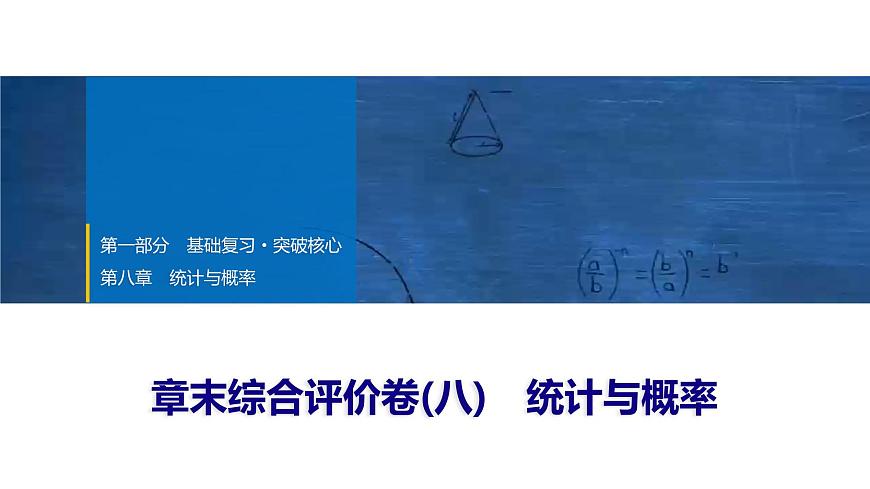 2025年中考数学总复习课件(山东省专用)45 第一部分   第八章 章末综合评价卷(八) 统计与概率第1页