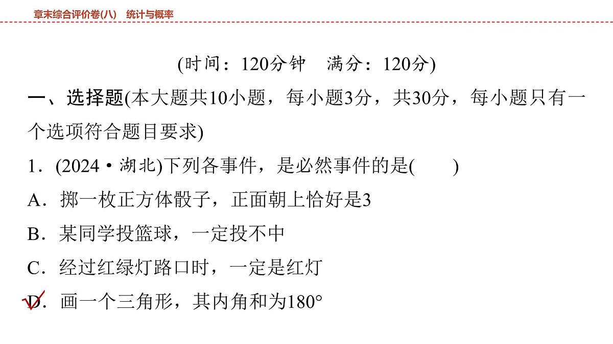 2025年中考数学总复习课件(山东省专用)45 第一部分   第八章 章末综合评价卷(八) 统计与概率第2页