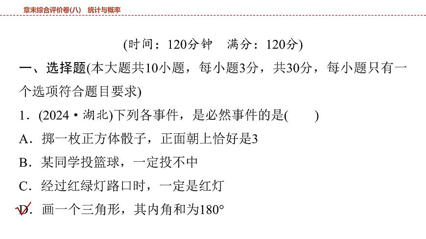 2025年中考数学总复习课件(山东省专用)45 第一部分   第八章 章末综合评价卷(八) 统计与概率第2页