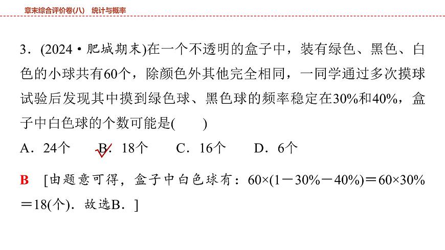 2025年中考数学总复习课件(山东省专用)45 第一部分   第八章 章末综合评价卷(八) 统计与概率第6页