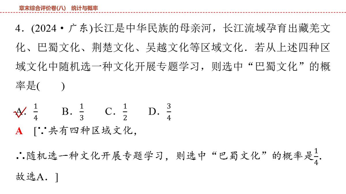 2025年中考数学总复习课件(山东省专用)45 第一部分   第八章 章末综合评价卷(八) 统计与概率第7页