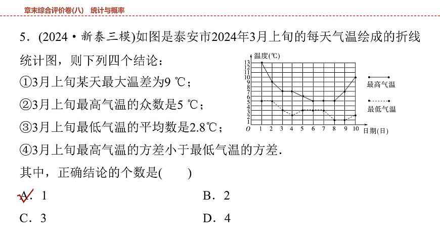 2025年中考数学总复习课件(山东省专用)45 第一部分   第八章 章末综合评价卷(八) 统计与概率第8页