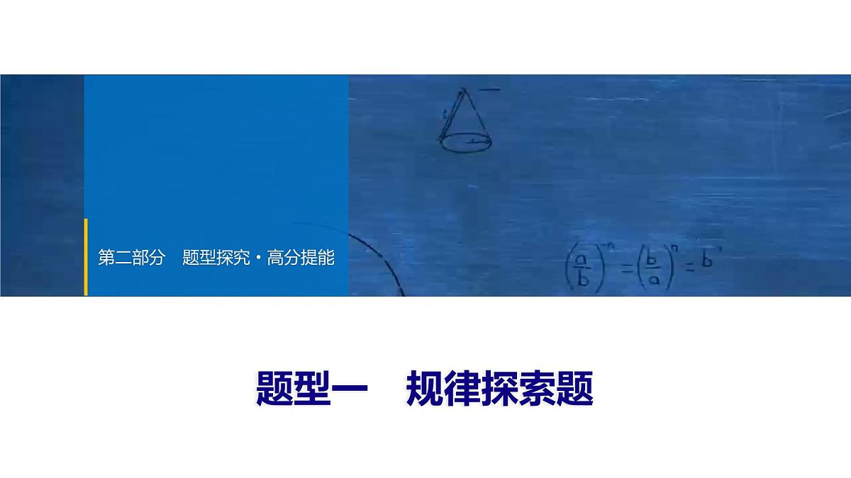2025年中考数学总复习课件(山东省专用)46 第二部分   题型一 规律探索题第1页