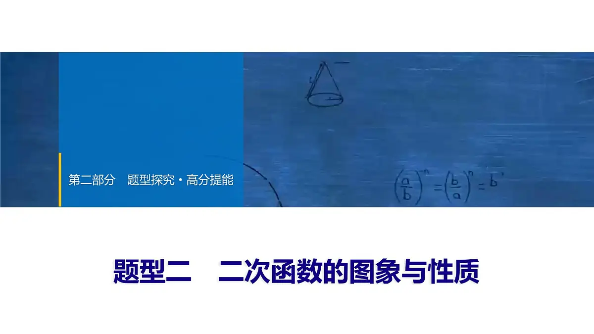 2025年中考数学总复习课件(山东省专用)47 第二部分 题型二 二次函数的图象与性质第1页