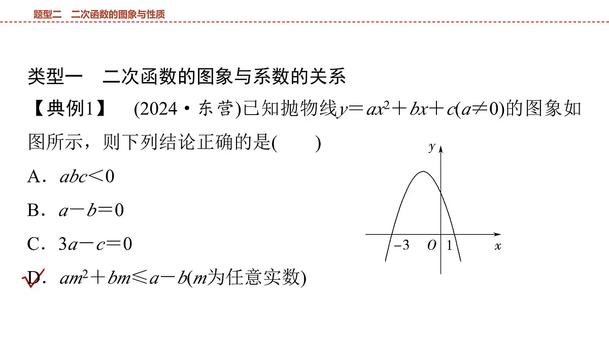 2025年中考数学总复习课件(山东省专用)47 第二部分 题型二 二次函数的图象与性质第3页