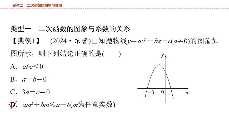 2025年中考数学总复习课件(山东省专用)47 第二部分   题型二 二次函数的图象与性质第3页