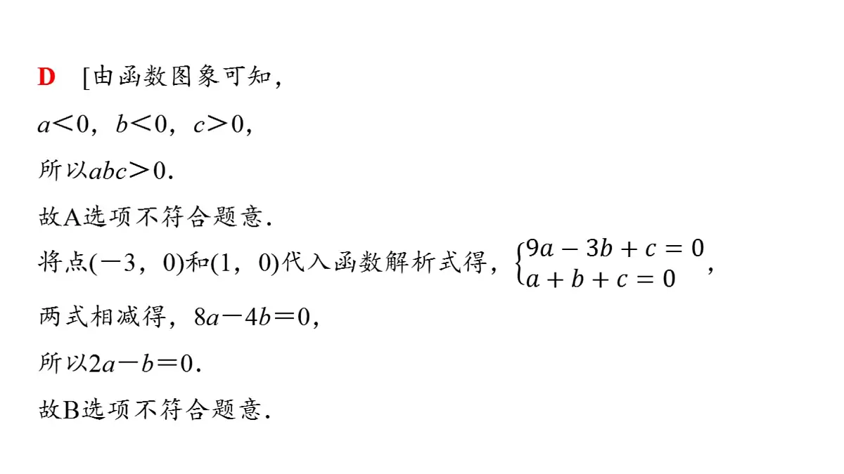 2025年中考数学总复习课件(山东省专用)47 第二部分 题型二 二次函数的图象与性质第4页