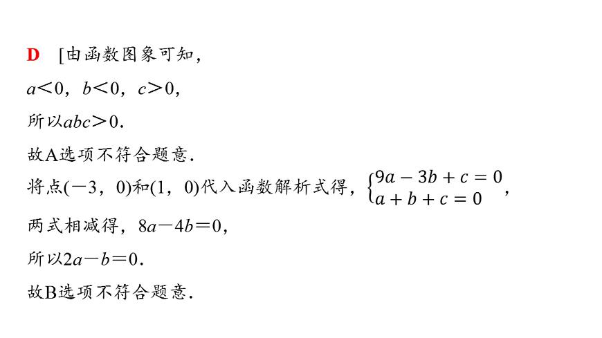 2025年中考数学总复习课件(山东省专用)47 第二部分   题型二 二次函数的图象与性质第4页