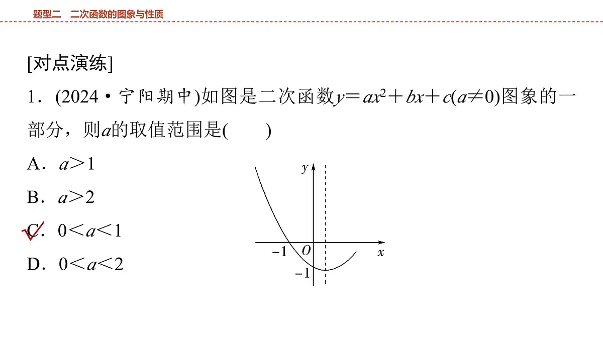 2025年中考数学总复习课件(山东省专用)47 第二部分 题型二 二次函数的图象与性质第8页