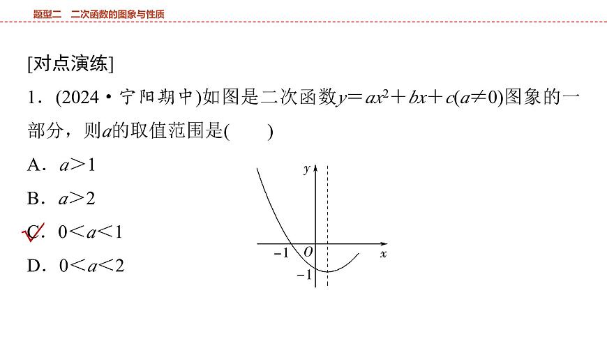 2025年中考数学总复习课件(山东省专用)47 第二部分   题型二 二次函数的图象与性质第8页