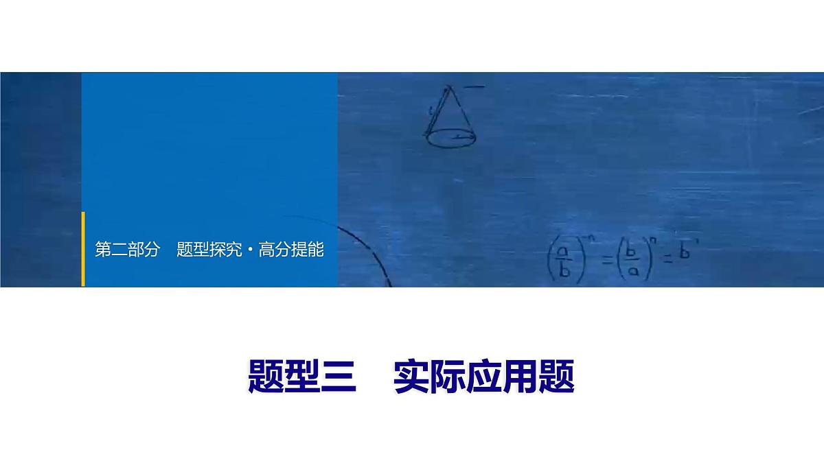 2025年中考数学总复习课件(山东省专用)48 第二部分   题型三 实际应用题第1页
