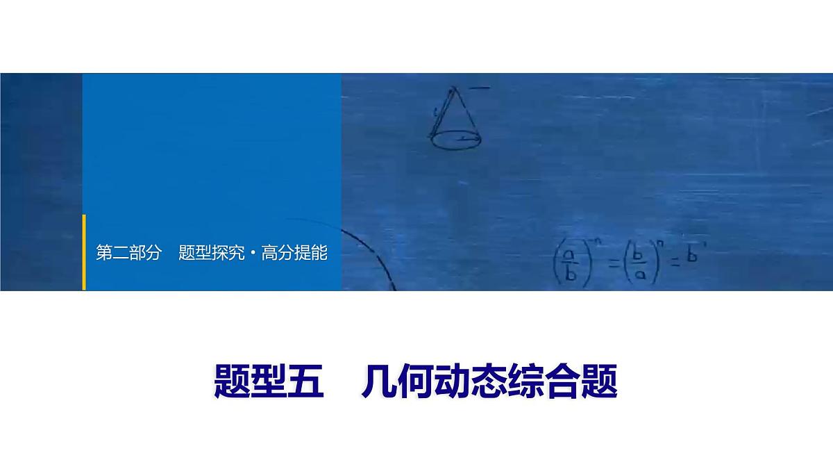 2025年中考数学总复习课件(山东省专用)50 第二部分   题型五 几何动态综合题第1页